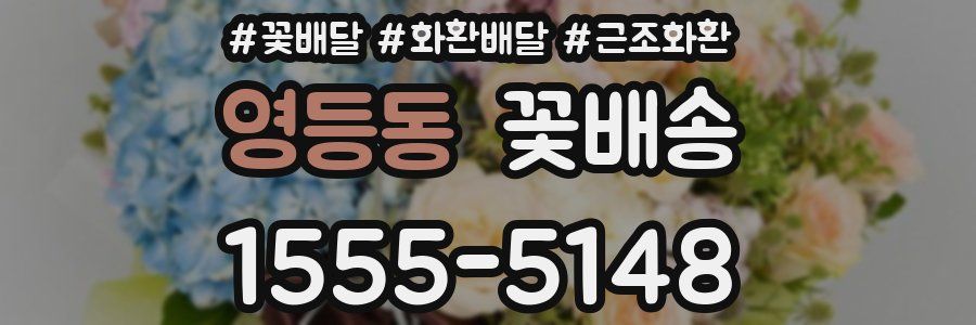 영등동 꽃배송