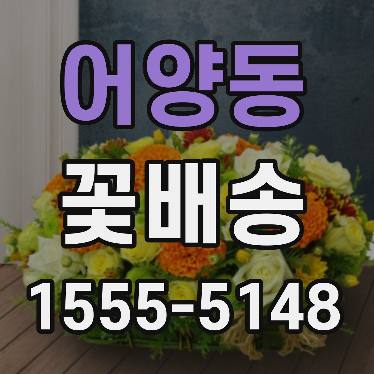 어양동 꽃배송