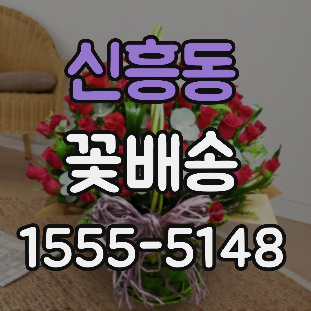 신흥동 꽃배송
