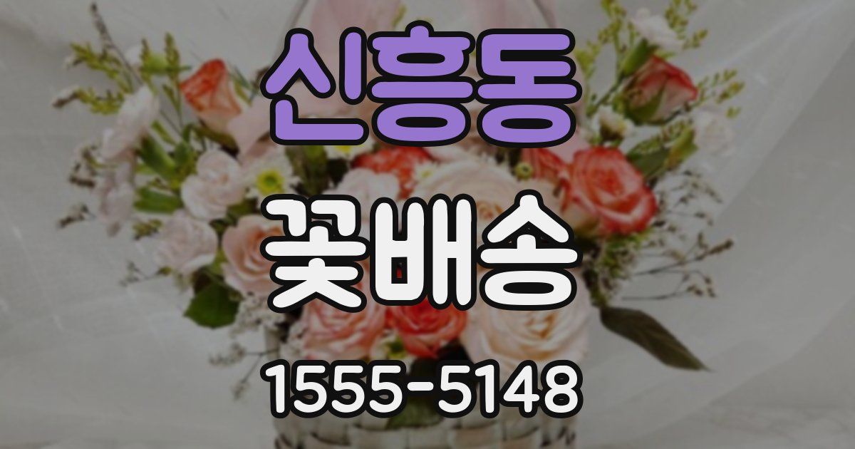 신흥동 꽃배송