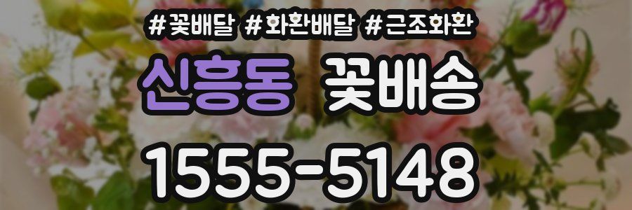 신흥동 꽃배송