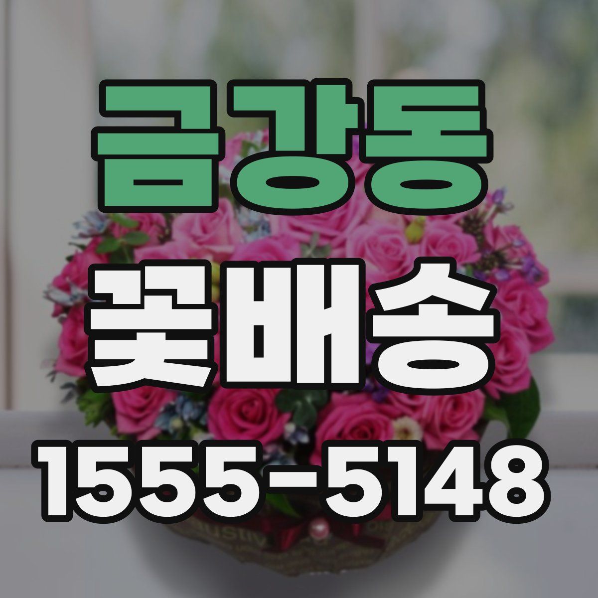 금강동 꽃배송