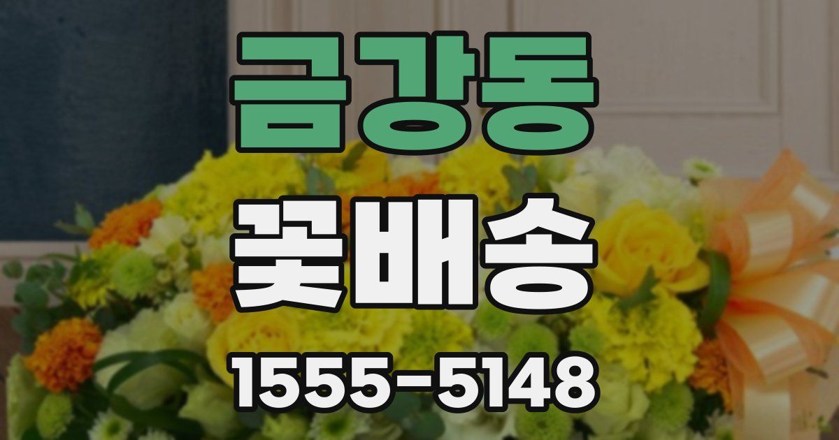 금강동 꽃배송
