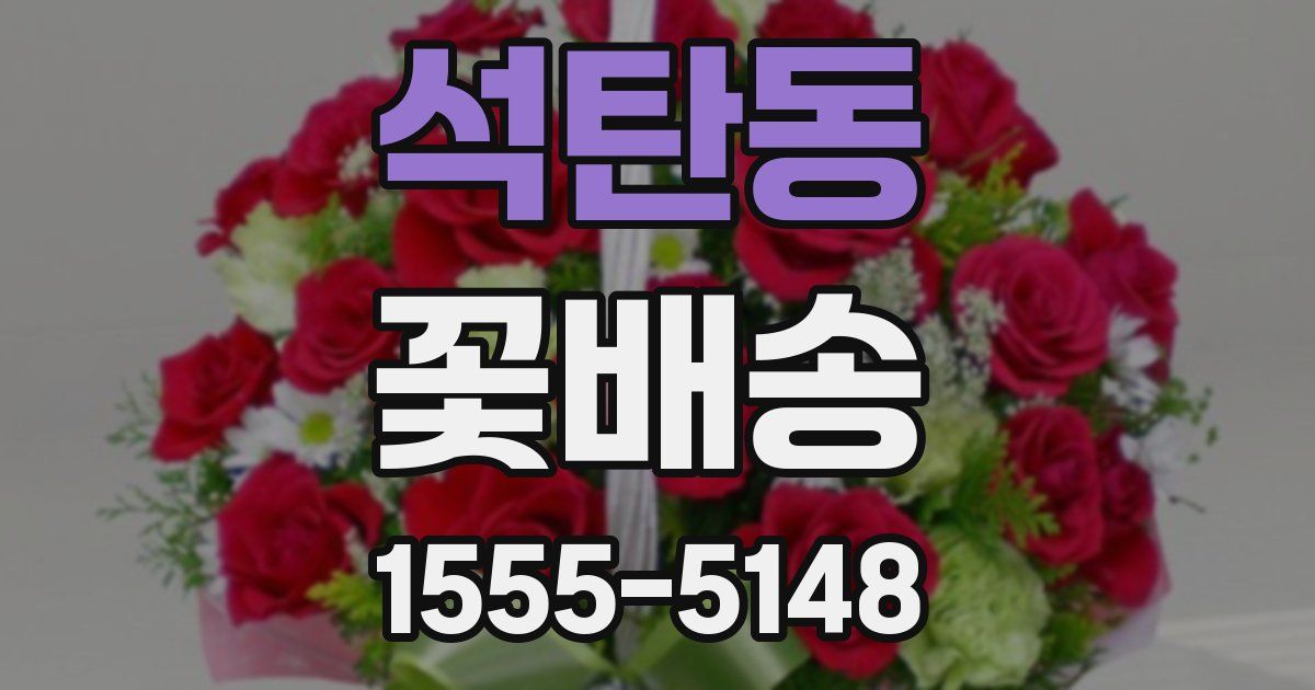 석탄동 꽃배송