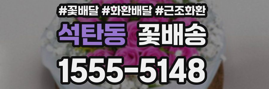 석탄동 꽃배송