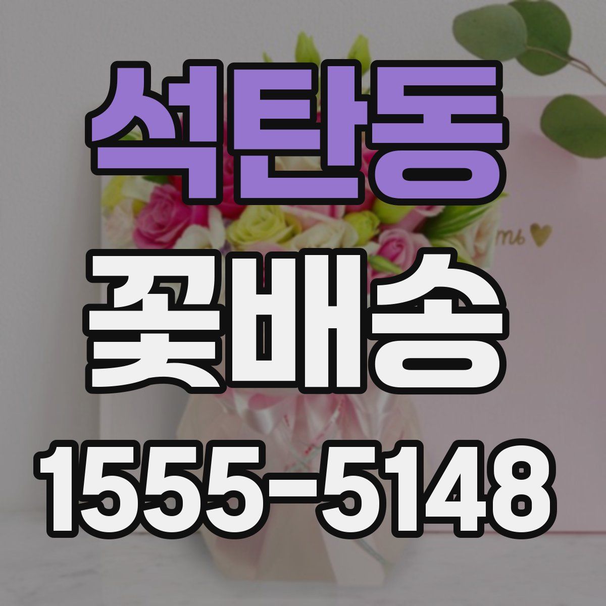 석탄동 꽃배송