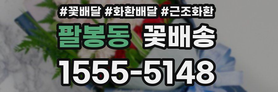 팔봉동 꽃배송