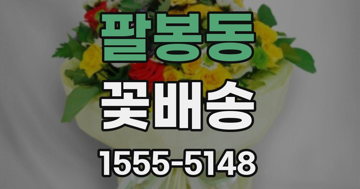 팔봉동 꽃배송