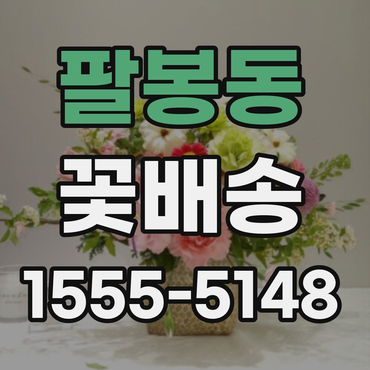 팔봉동 꽃배송