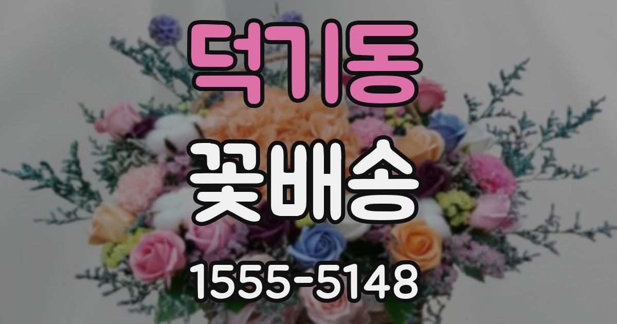 덕기동 꽃배송