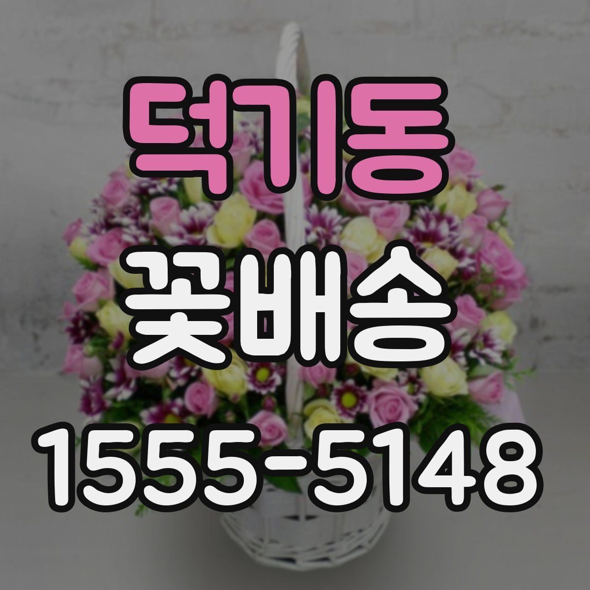 덕기동 꽃배송