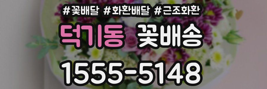 덕기동 꽃배송