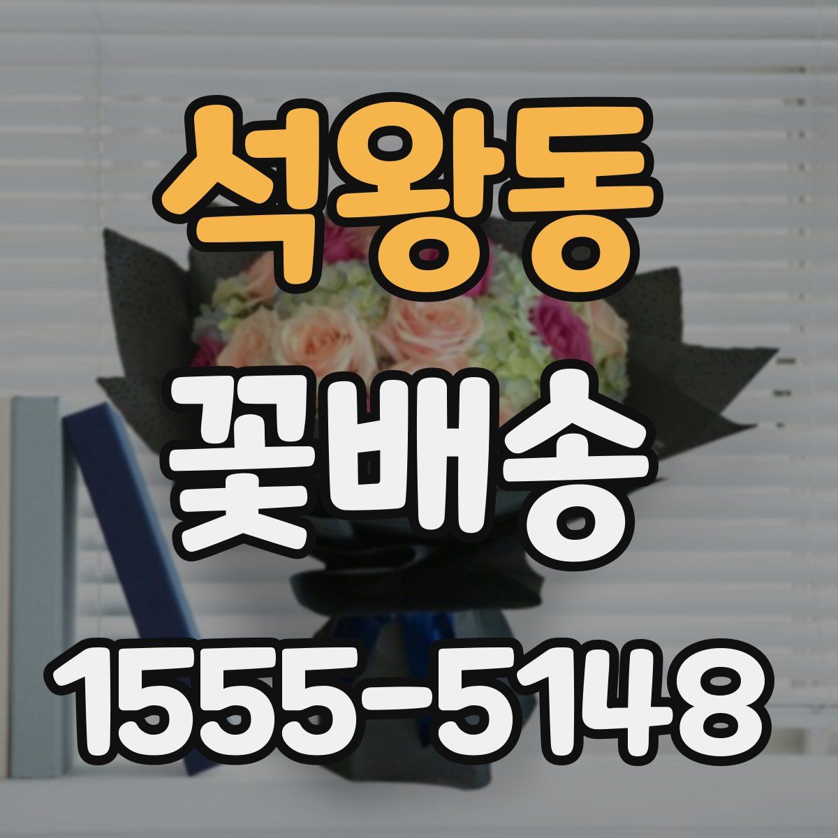 석왕동 꽃배송