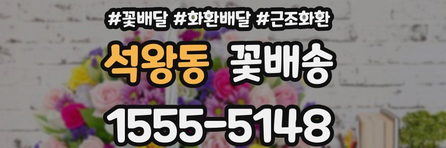 석왕동 꽃배송