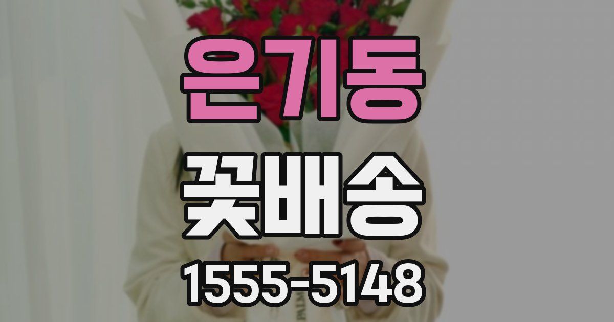 은기동 꽃배송