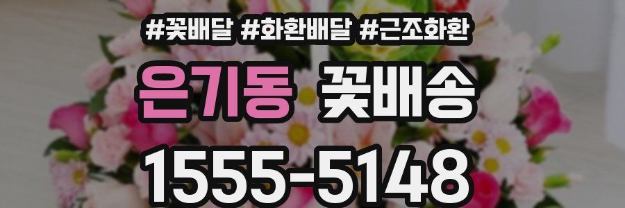 은기동 꽃배송