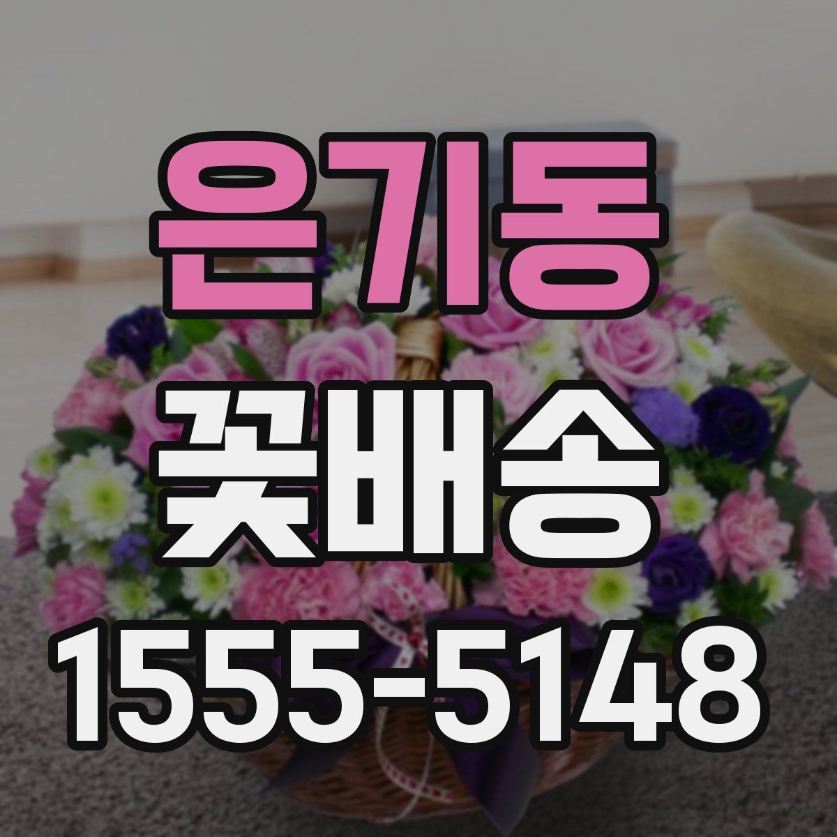 은기동 꽃배송