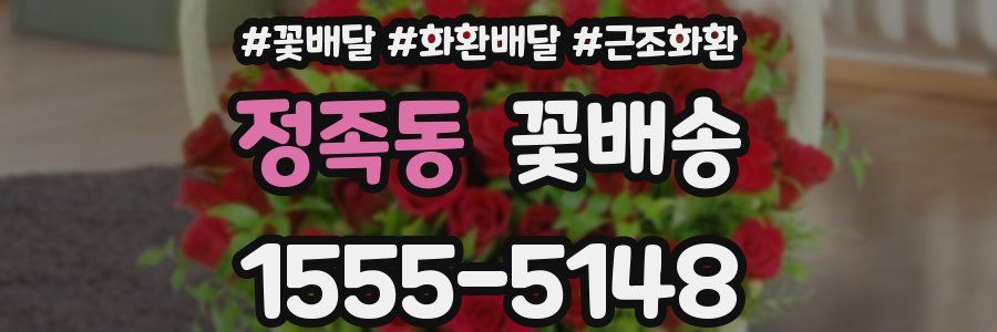 정족동 꽃배송
