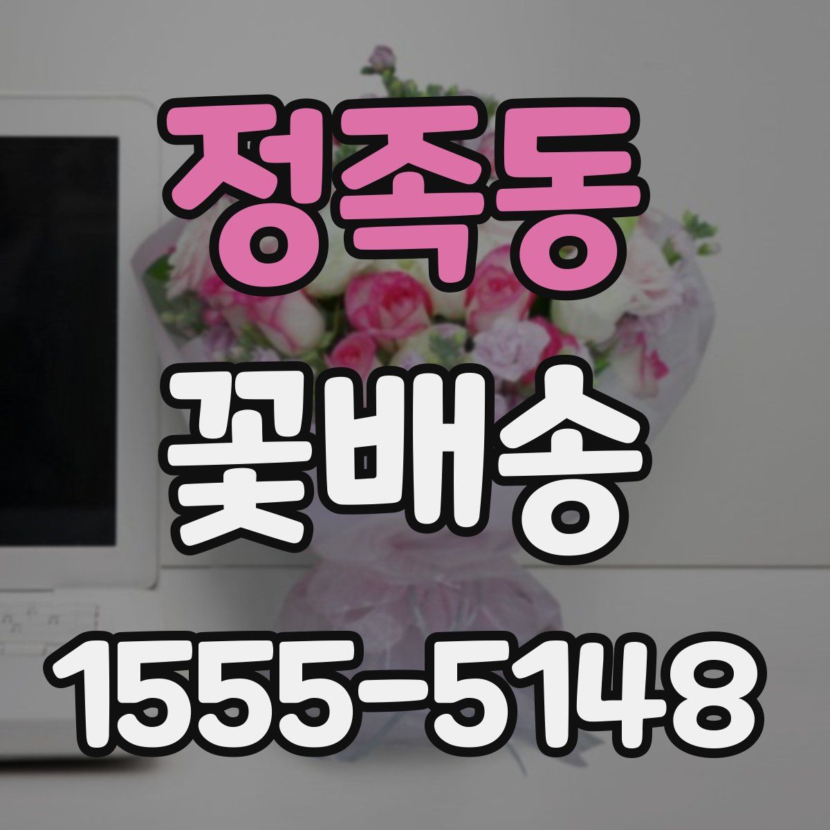 정족동 꽃배송
