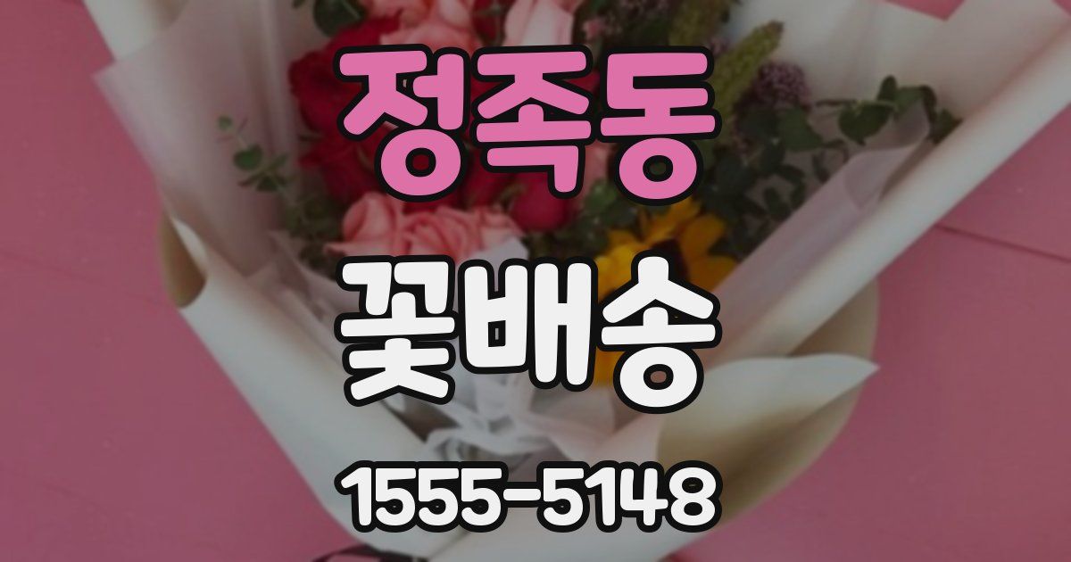 정족동 꽃배송