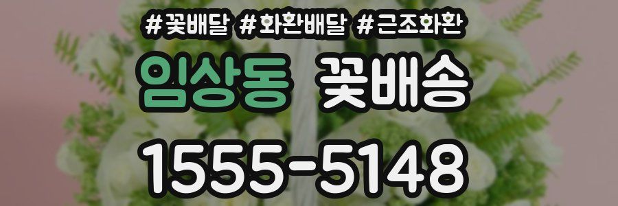 임상동 꽃배송