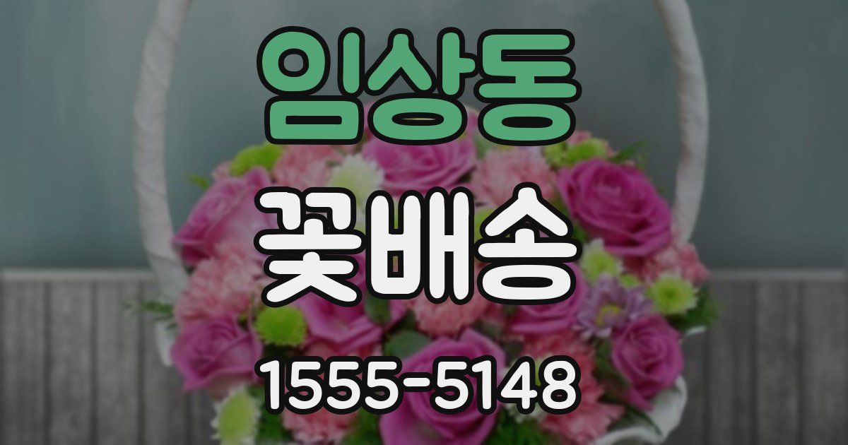 임상동 꽃배송