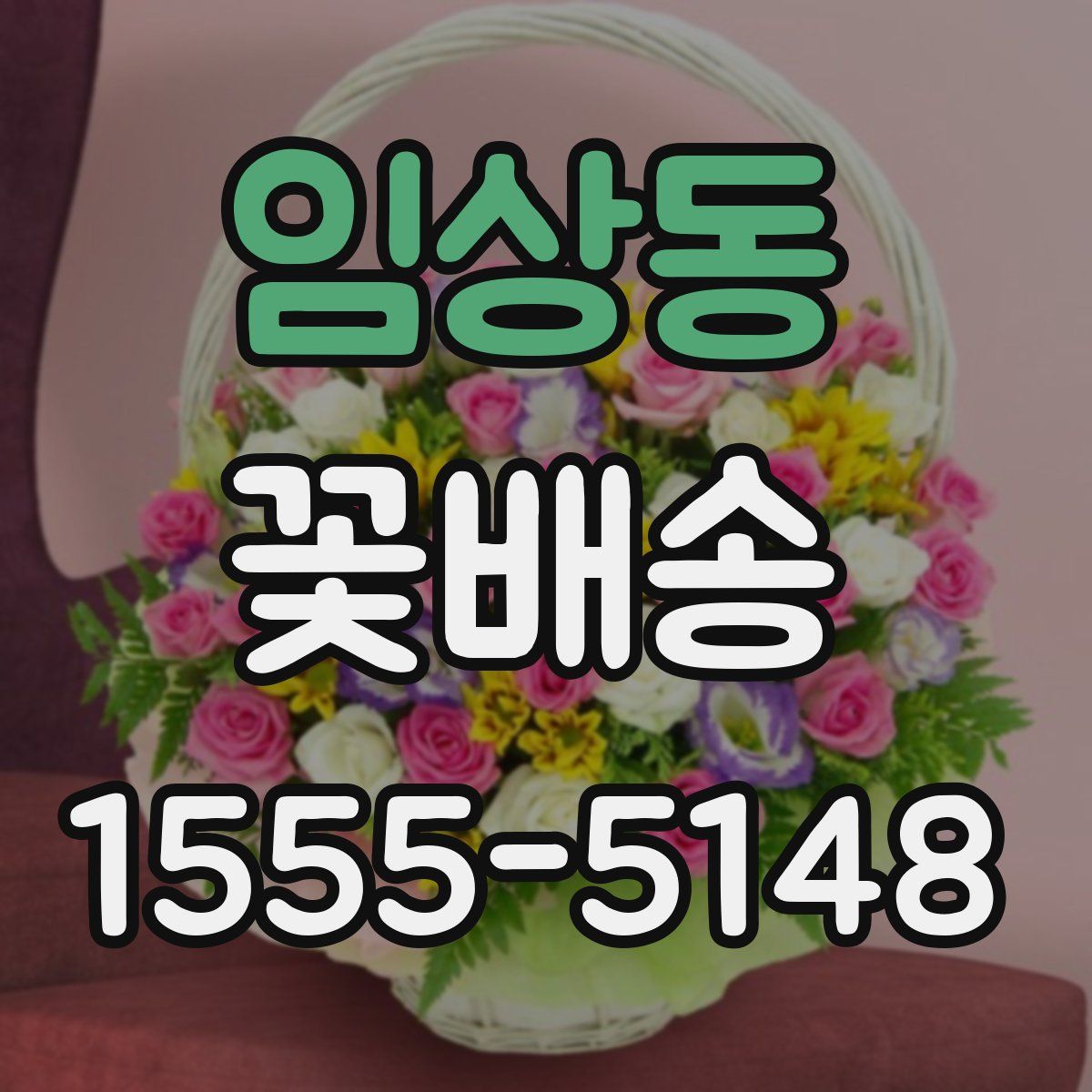 임상동 꽃배송