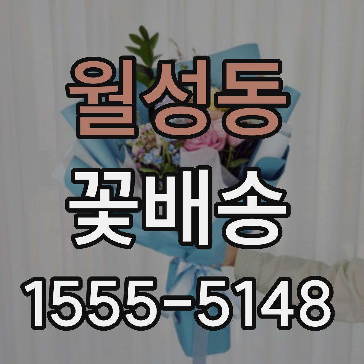 월성동 꽃배송