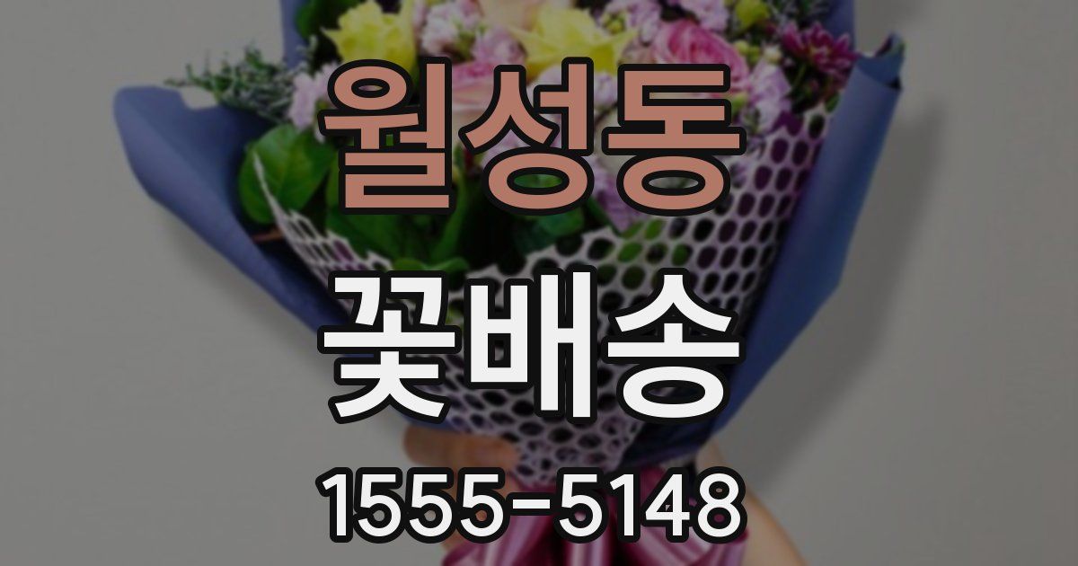 월성동 꽃배송