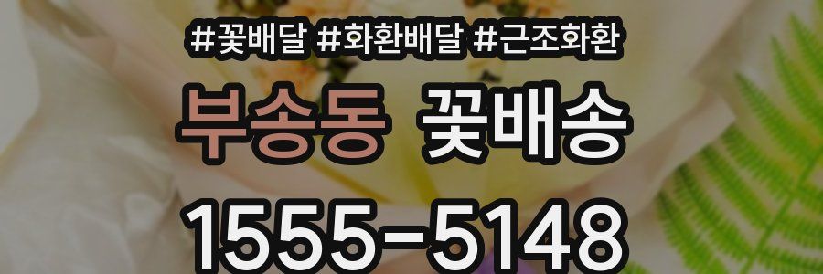 부송동 꽃배송