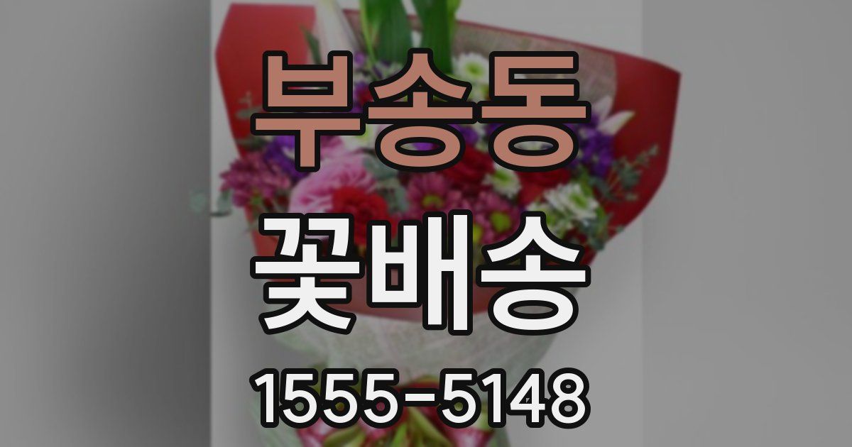 부송동 꽃배송