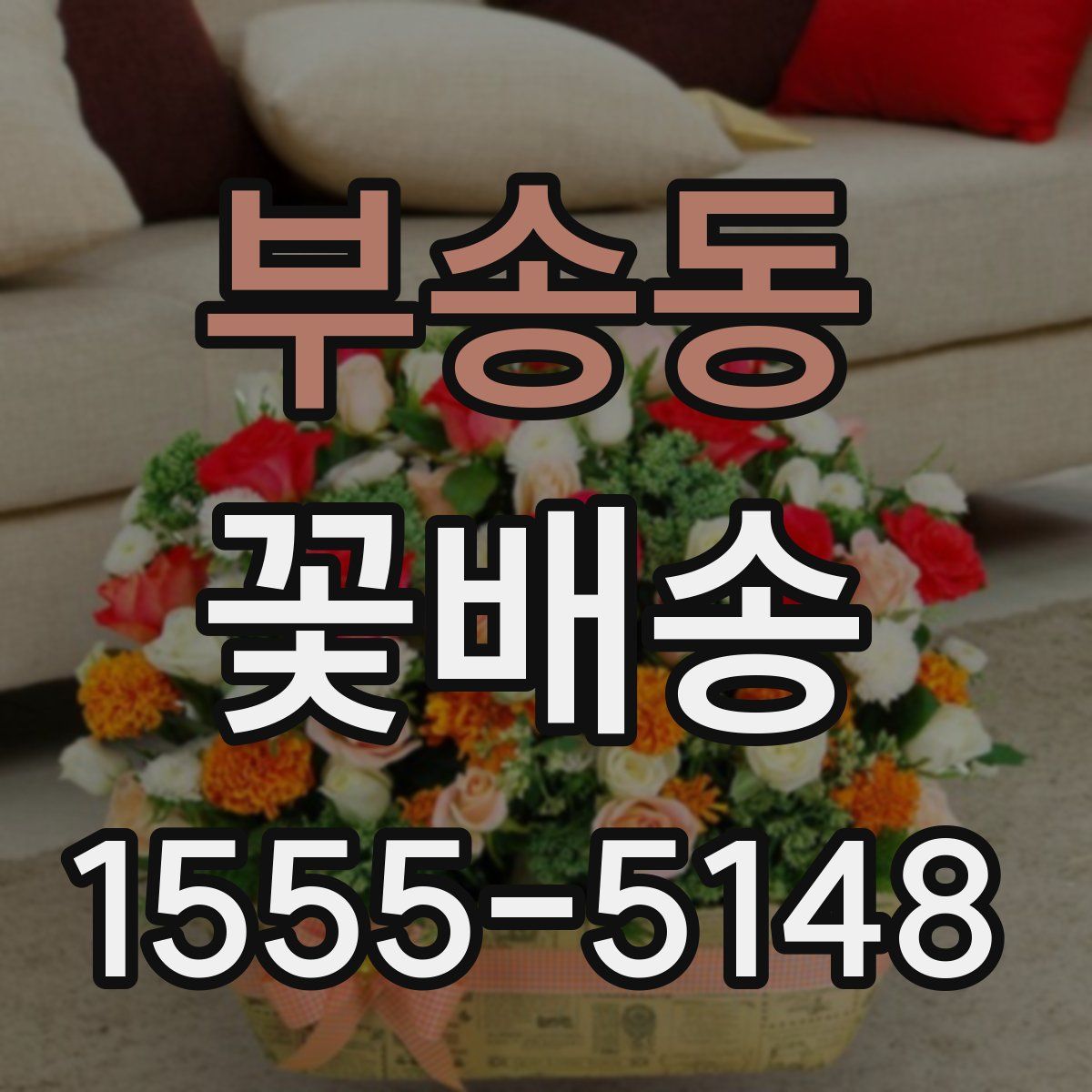 부송동 꽃배송