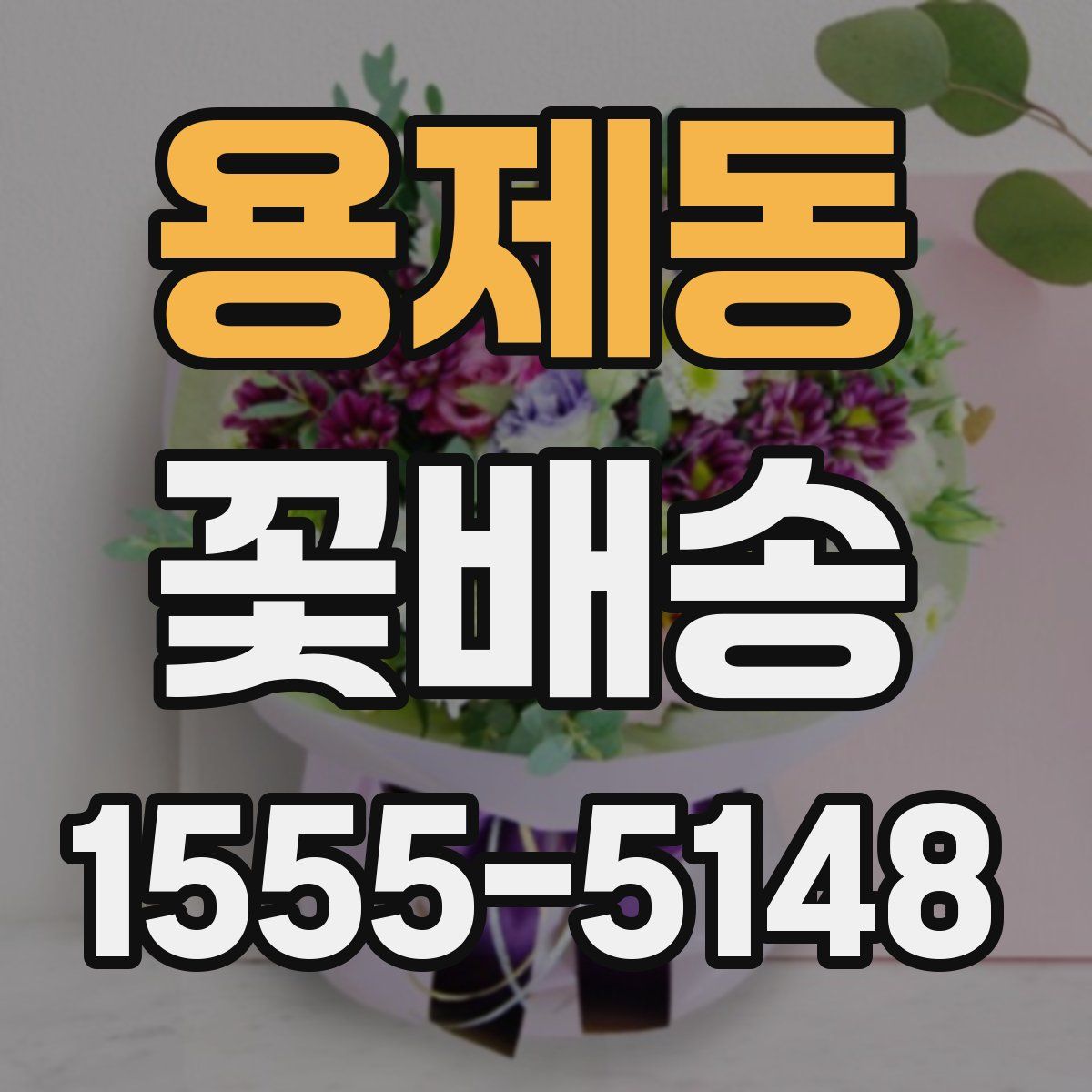 용제동 꽃배송