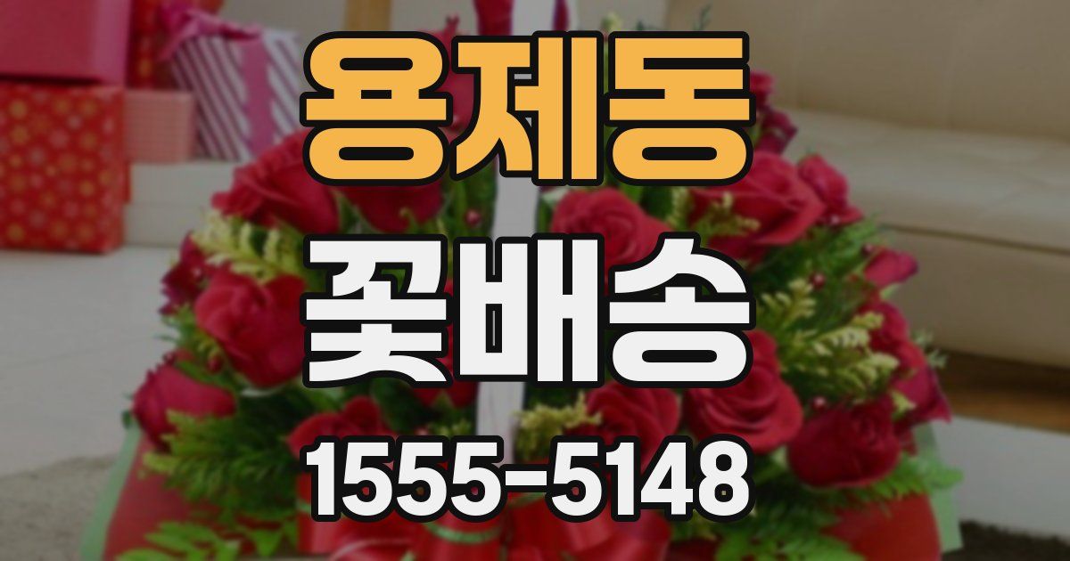 용제동 꽃배송