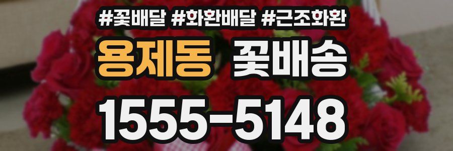 용제동 꽃배송