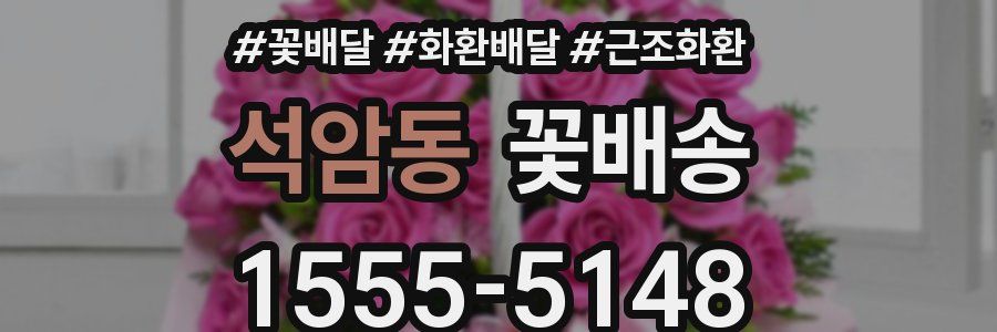 석암동 꽃배송