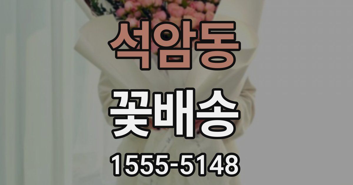 석암동 꽃배송