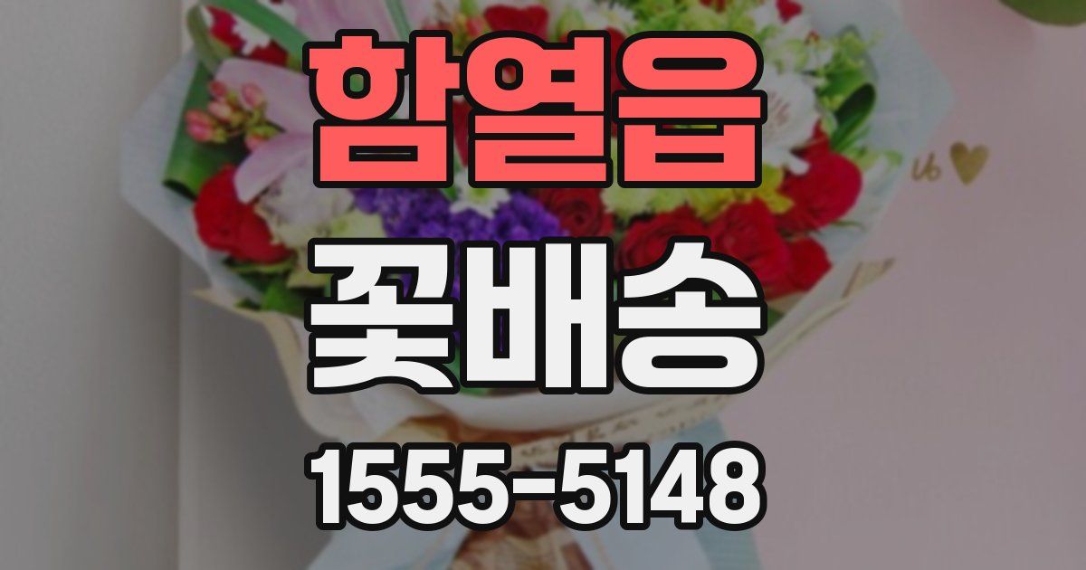 함열읍 꽃배송