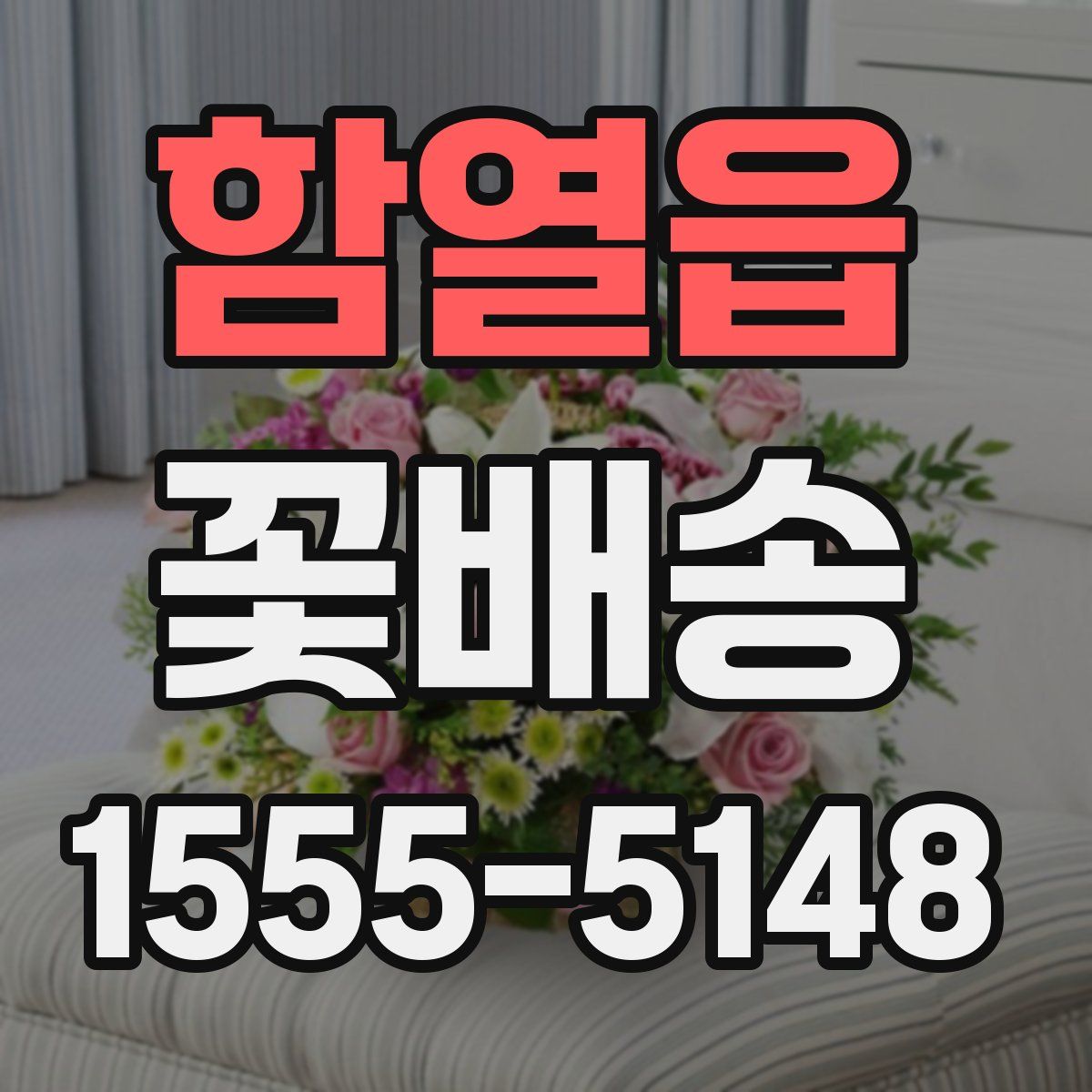 함열읍 꽃배송