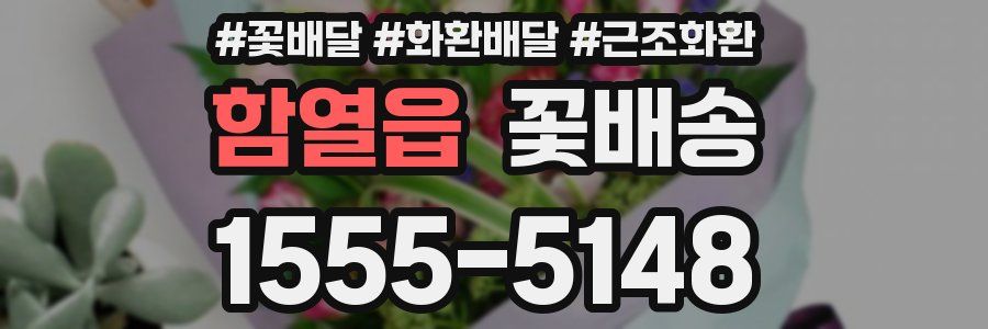 함열읍 꽃배송