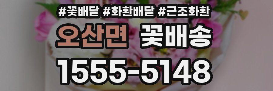 오산면 꽃배송