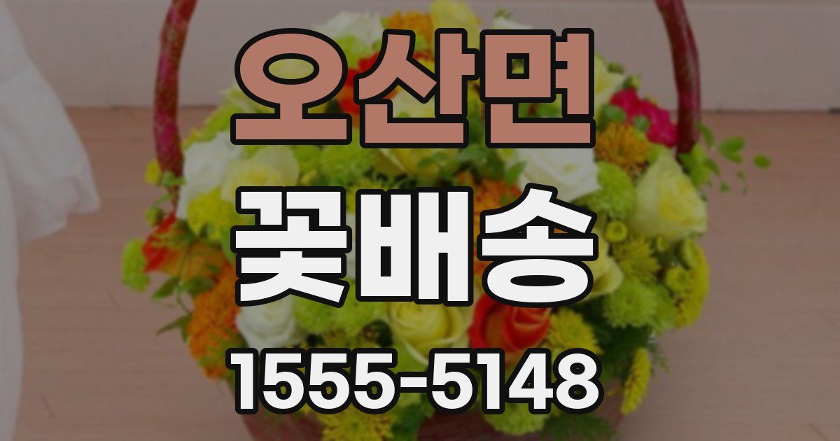 오산면 꽃배송