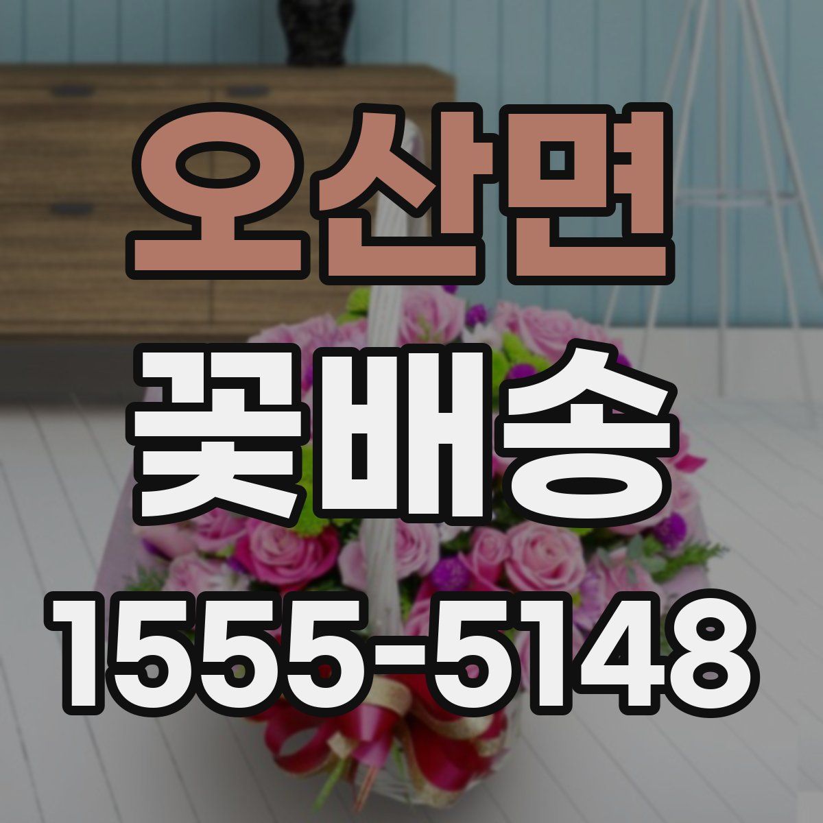 오산면 꽃배송