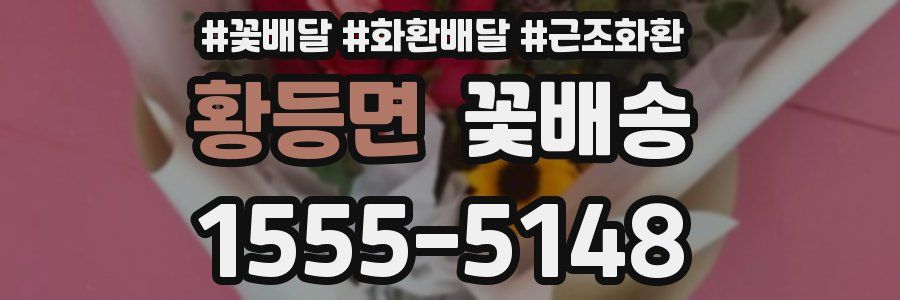황등면 꽃배송