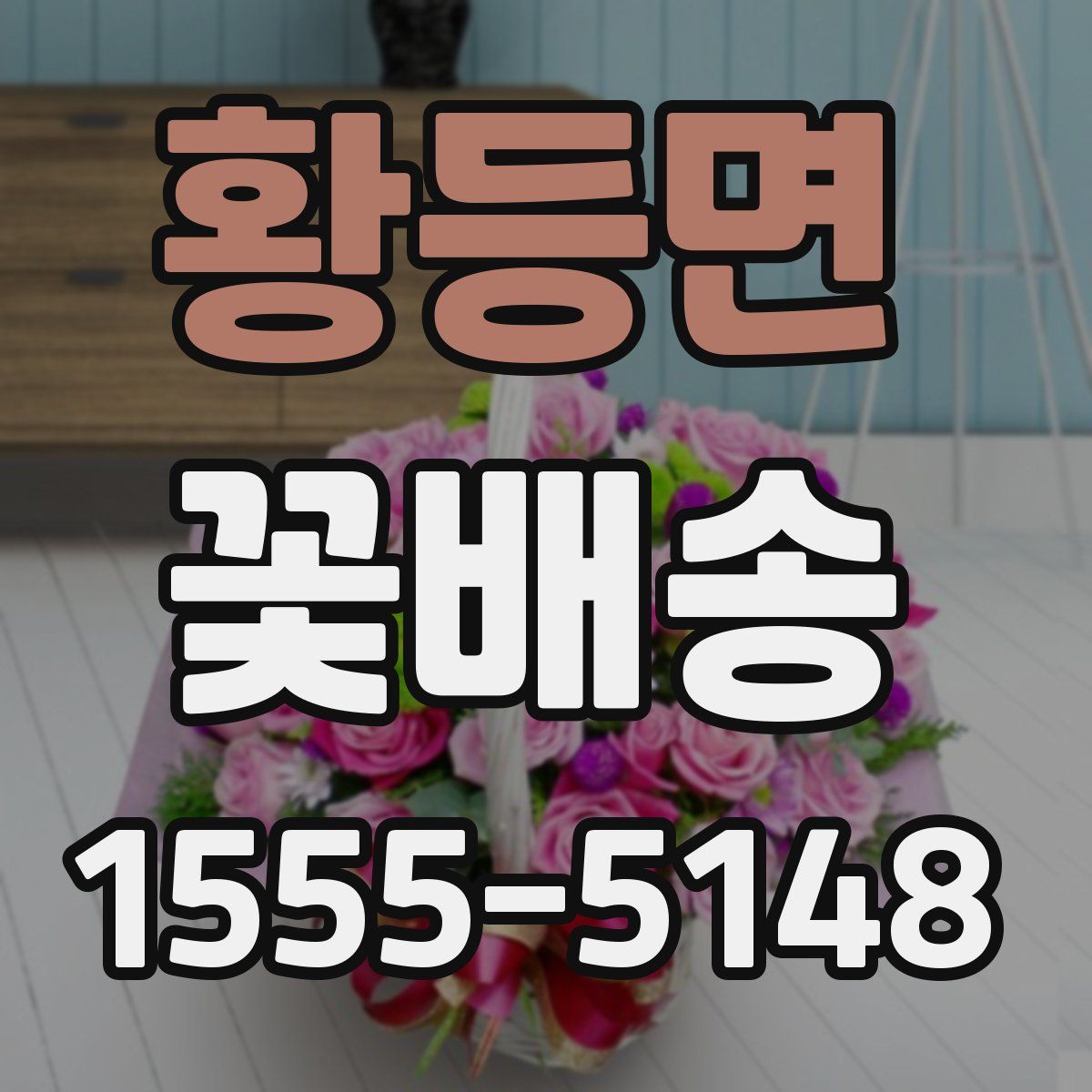 황등면 꽃배송