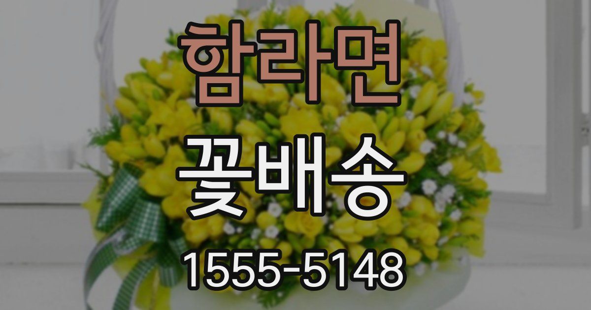 함라면 꽃배송