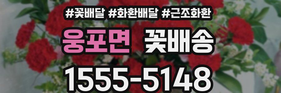 웅포면 꽃배송