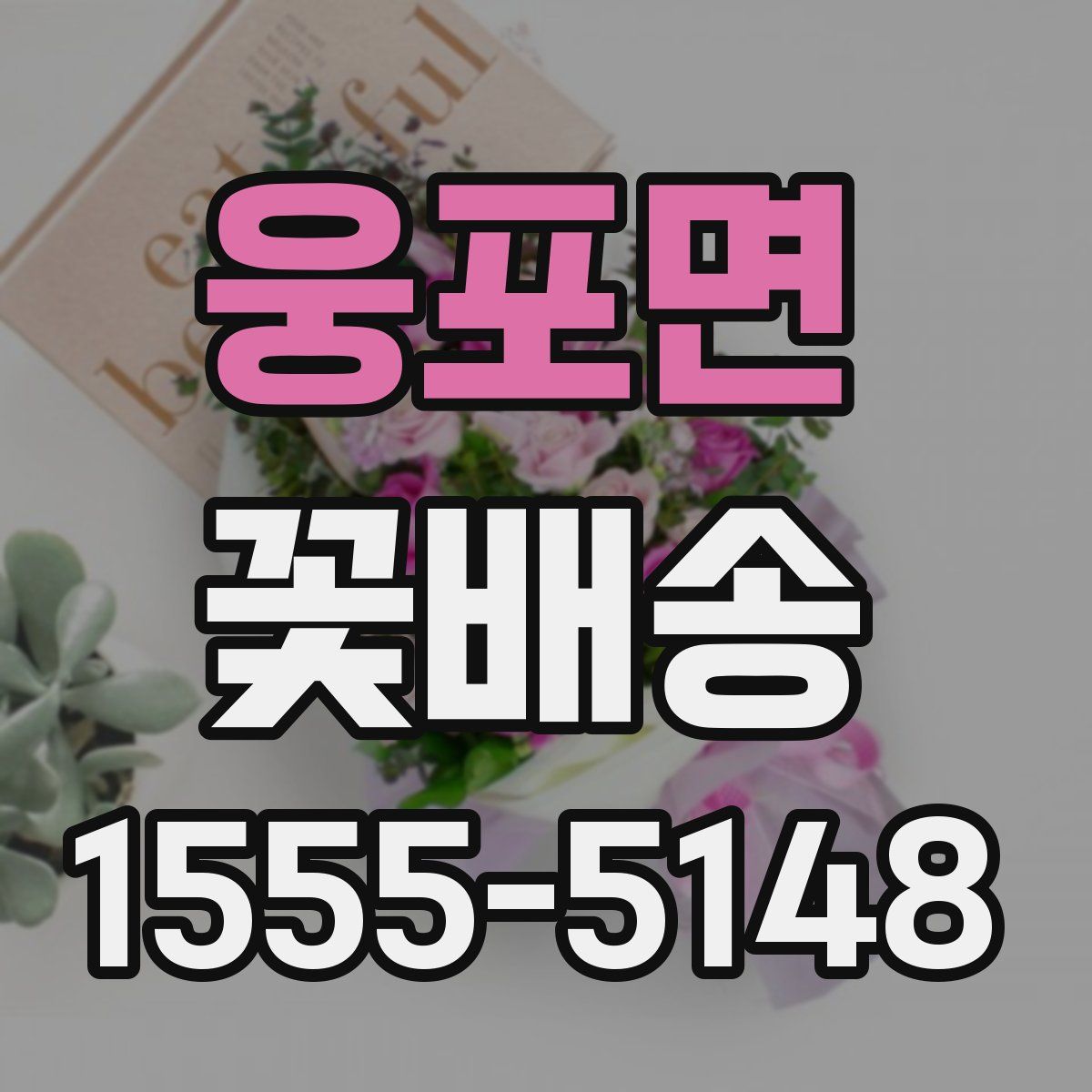 웅포면 꽃배송
