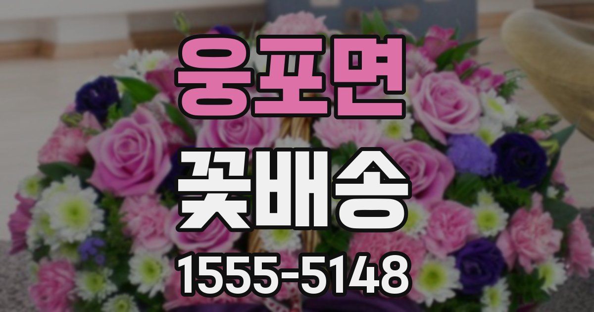 웅포면 꽃배송