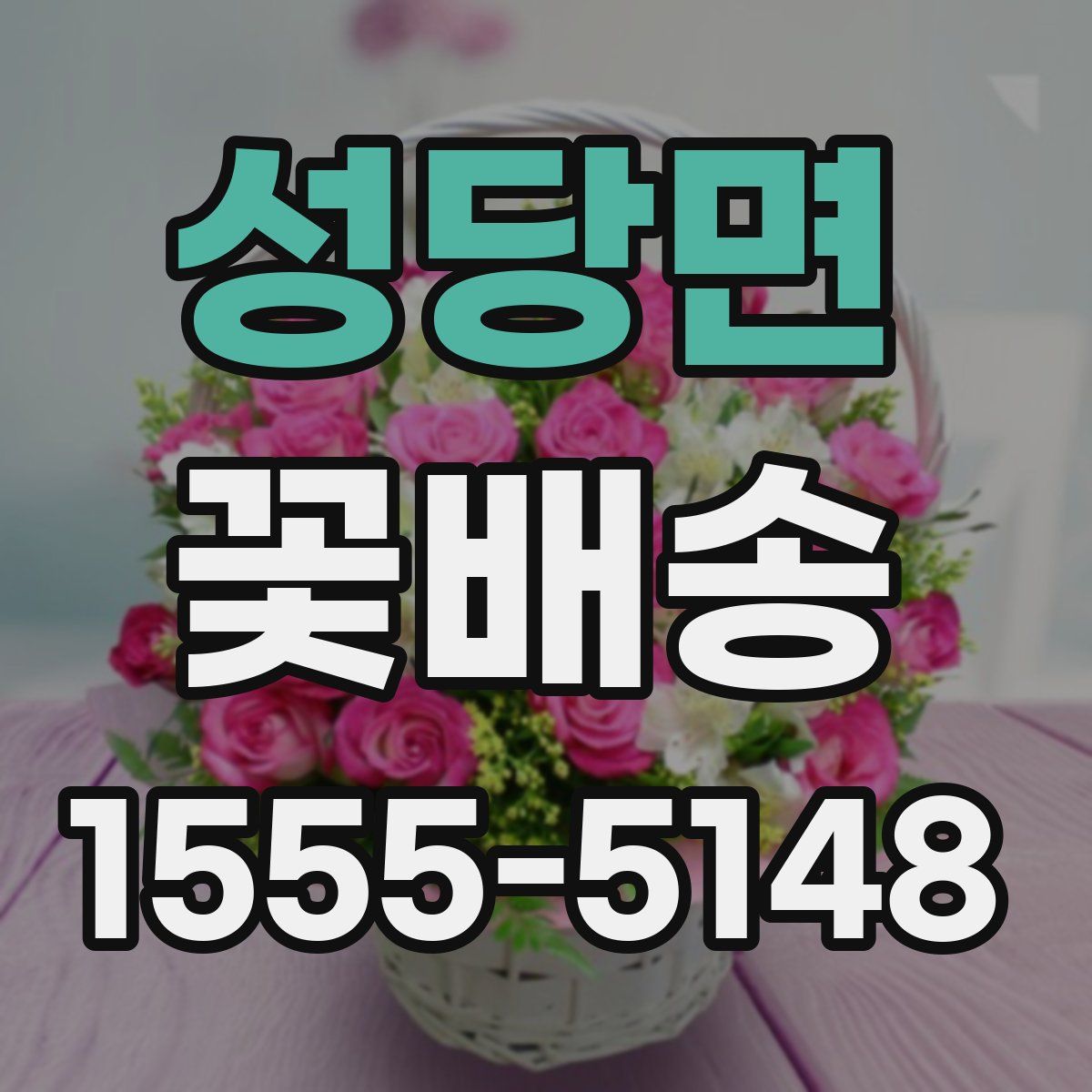 성당면 꽃배송